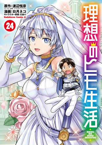 理想のヒモ生活 (1-24巻 最新刊)