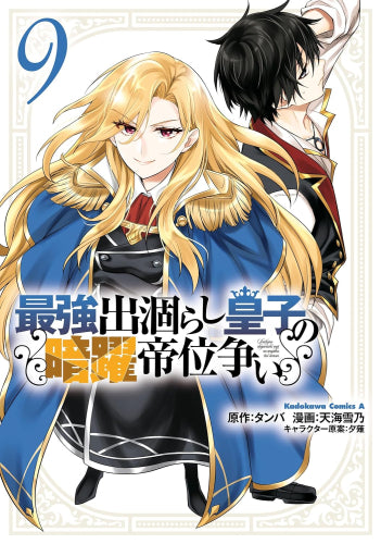 最強出涸らし皇子の暗躍帝位争い (1-9巻 最新刊)