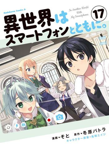 異世界はスマートフォンとともに。 (1-17巻 最新刊)