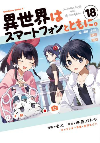 異世界はスマートフォンとともに。 (1-18巻 最新刊)