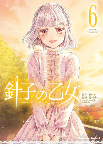 針子の乙女 (1-6巻 最新刊)