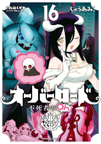 オーバーロード 不死者のOh! (1-16巻 最新刊)