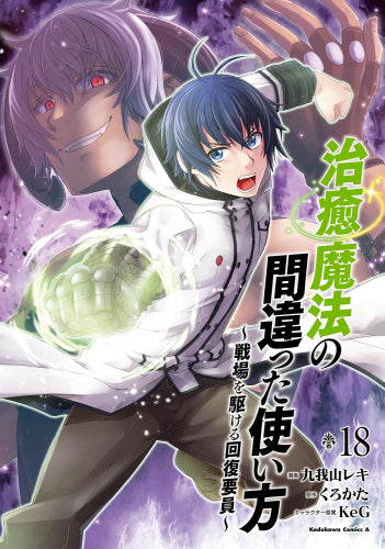 治癒魔法の間違った使い方 ~戦場を駆ける回復要員~ (1-18巻 最新刊)