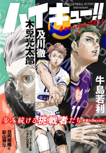 2025年8月19日発売予定]ハイキュー!! magazine 2025 AUGUST[予約