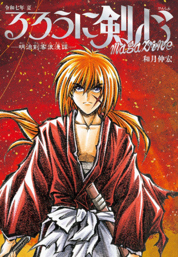 2025年7月4日発売予定]るろうに剣心 magazine 令和七年 夏[予約