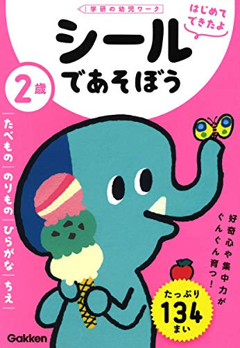 【児童書】2歳 シールであそぼう~たべもの・のりもの・ひらがな・ちえ~(学研の幼児ワーク はじめてできたよ)