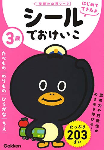 【児童書】3歳 シールでおけいこ~たべもの・のりもの・ひらがな・ちえ~(学研の幼児ワーク はじめてできたよ)