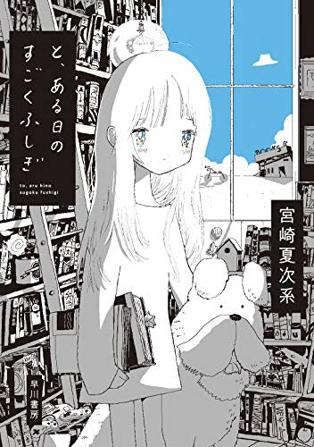 と、ある日のすごくふしぎ (1巻 全巻)