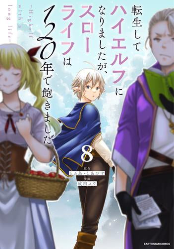 転生してハイエルフになりましたが、スローライフは120年で飽きました -Highelf with a long life- (1-8巻 最新刊)