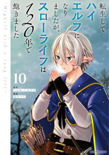 転生してハイエルフになりましたが、スローライフは120年で飽きました -Highelf with a long life- (1-10巻 最新刊)