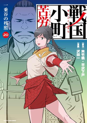 戦国小町苦労譚 (1-20巻 最新刊)