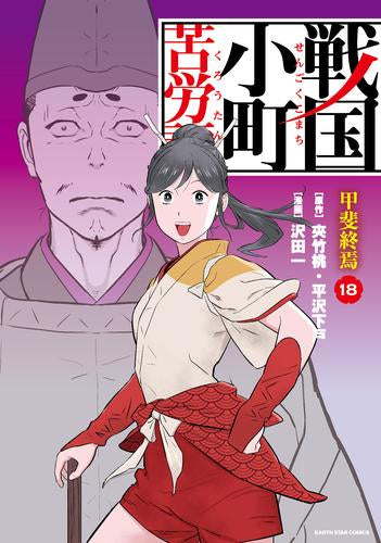 戦国小町苦労譚 (1-18巻 最新刊)