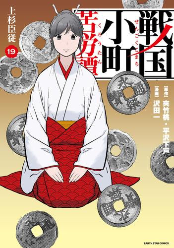 戦国小町苦労譚 (1-19巻 最新刊) – world-manga10