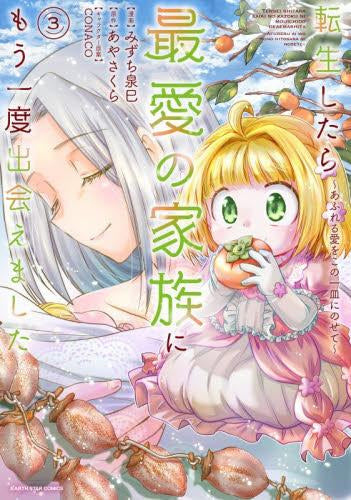 転生したら最愛の家族にもう一度出会えました~あふれる愛をこの一皿にのせて~ (1-3巻 最新刊)