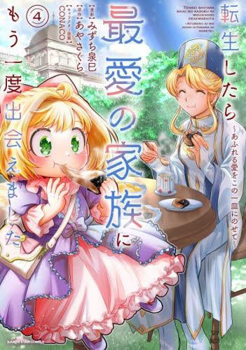 転生したら最愛の家族にもう一度出会えました~あふれる愛をこの一皿にのせて~ (1-4巻 最新刊)