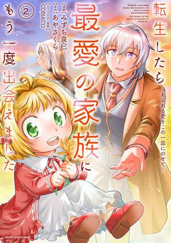 転生したら最愛の家族にもう一度出会えました~あふれる愛をこの一皿にのせて~ (1-2巻 最新刊)