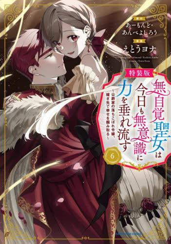 無自覚聖女は今日も無意識に力を垂れ流す ~公爵家の落ちこぼれ令嬢、嫁ぎ先で幸せを掴み取る~(6) 特装版 小冊子付き