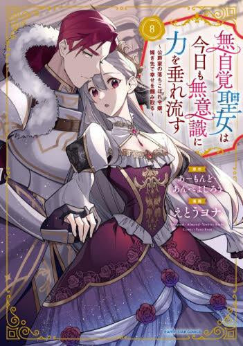 無自覚聖女は今日も無意識に力を垂れ流す ~公爵家の落ちこぼれ令嬢、嫁ぎ先で幸せを掴み取る~ (1-8巻 最新刊)