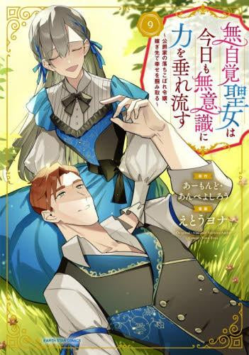 無自覚聖女は今日も無意識に力を垂れ流す ~公爵家の落ちこぼれ令嬢、嫁ぎ先で幸せを掴み取る~ (1-9巻 最新刊)