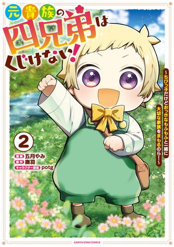 元貴族の四兄弟はくじけない! ~ちびっ子だけどおっきなもふもふと一緒に大切な家族をまもるのら!~ (1-2巻 最新刊)