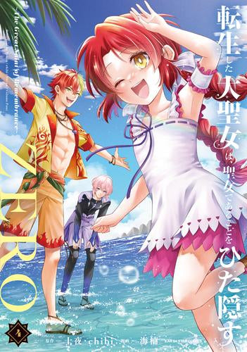 転生した大聖女は、聖女であることをひた隠すZERO ~The Great Saint of Remembrance~ (1-4巻 最新刊)