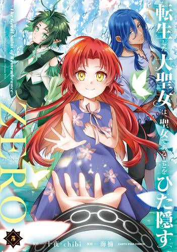 転生した大聖女は、聖女であることをひた隠すZERO ~The Great Saint of Remembrance~ (1-5巻 最新刊)