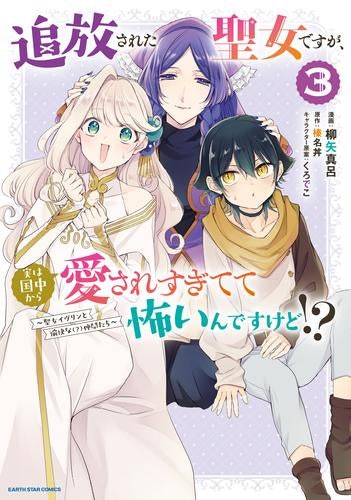 追放された聖女ですが、実は国中から愛されすぎてて怖いんですけど!? ~聖女イヴリンと愉快な(?)仲間たち~ (1-3巻 最新刊)