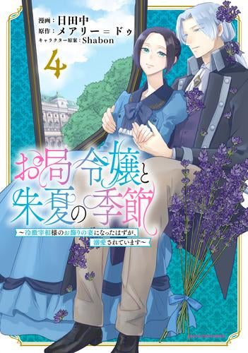 お局令嬢と朱夏の季節 ~冷徹宰相様のお飾りの妻になったはずが、溺愛されています~ (1-4巻 最新刊)