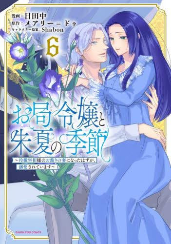 お局令嬢と朱夏の季節 ~冷徹宰相様のお飾りの妻になったはずが、溺愛されています~ (1-6巻 最新刊)