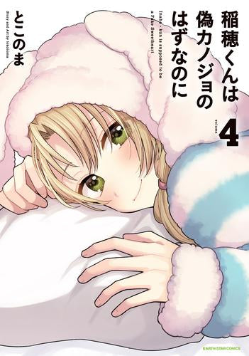 稲穂くんは偽カノジョのはずなのに (1-4巻 最新刊)