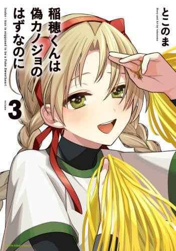稲穂くんは偽カノジョのはずなのに (1-3巻 最新刊)