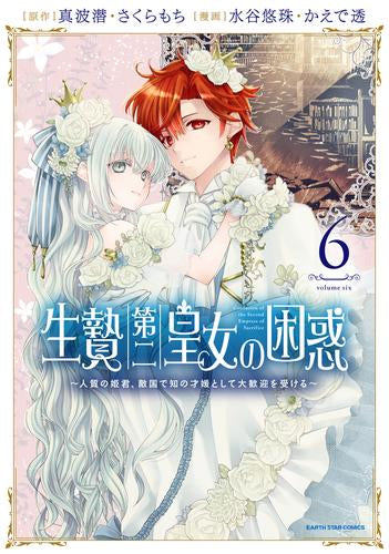生贄第二皇女の困惑 ~人質の姫君、敵国で知の才媛として大歓迎を受ける~ (1-6巻 全巻)