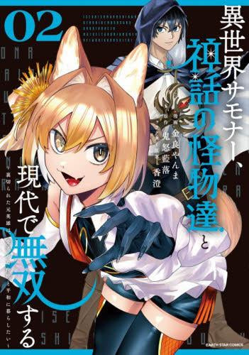 異世界サモナー、神話の怪物達と現代で無双する ~裏切られた元英雄は、愛重めな仲間と平和に暮らしたい~ (1-2巻 最新刊)