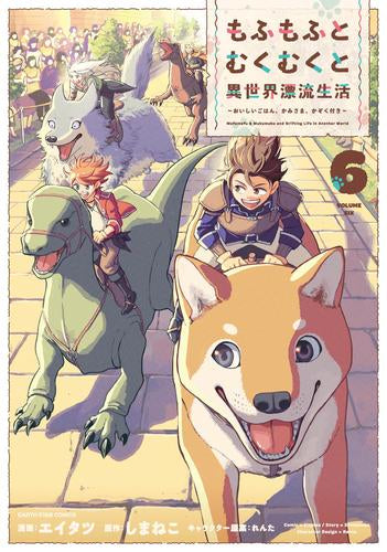 もふもふとむくむくと異世界漂流生活 ~おいしいごはん、かみさま、かぞく付き~ (1-6巻 最新刊)