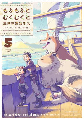 もふもふとむくむくと異世界漂流生活 ~おいしいごはん、かみさま、かぞく付き~ (1-5巻 最新刊)