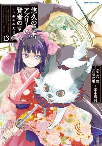 悠久の愚者アズリーの、賢者のすゝめ (1-13巻 最新刊)