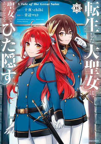 転生した大聖女は、聖女であることをひた隠す A Tale of The Great Saint (1-13巻 最新刊)