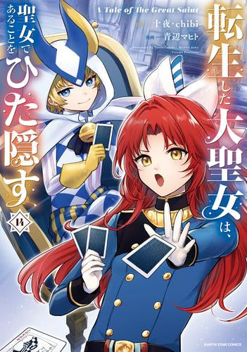 転生した大聖女は、聖女であることをひた隠す A Tale of The Great Saint (1-14巻 最新刊)