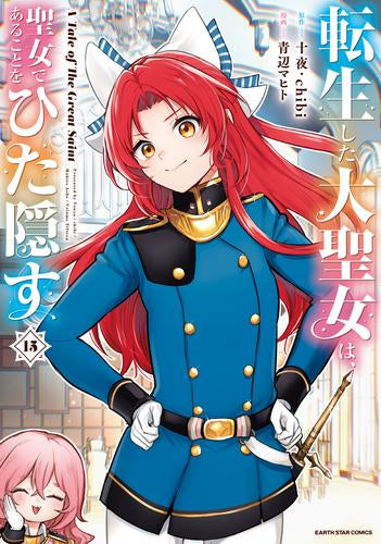 転生した大聖女は、聖女であることをひた隠す A Tale of The Great Saint (1-15巻 最新刊)