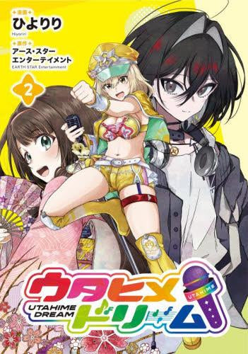 ウタヒメドリーム (1-2巻 最新刊)