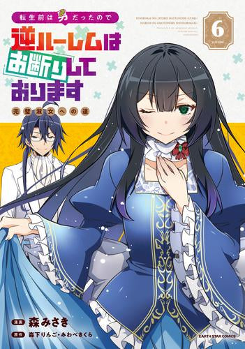 転生前は男だったので逆ハーレムはお断りしております 完璧淑女への道 (1-6巻 全巻)