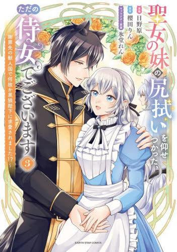 聖女の妹の尻拭いを仰せつかった、ただの侍女でございます ~謝罪先の獣人国で何故か黒狼陛下に求愛されました!?~ (1-3巻 最新刊)