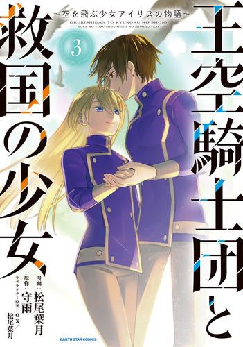 王空騎士団と救国の少女 ~空を飛ぶ少女アイリスの物語~ (1-3巻 全巻)