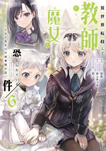 異世界転移して教師になったが、魔女と恐れられている件 ~アオイ先生の学園奮闘日誌~ (1-6巻 最新刊)