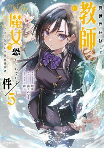 異世界転移して教師になったが、魔女と恐れられている件 ~アオイ先生の学園奮闘日誌~ (1-5巻 最新刊)