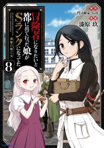 冒険者になりたいと都に出て行った娘がSランクになってた 黒髪の戦乙女 (1-8巻 最新刊)