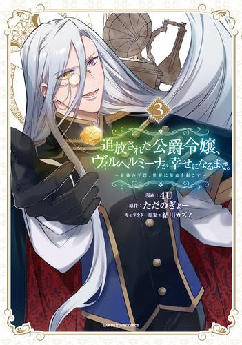 追放された公爵令嬢、ヴィルヘルミーナが幸せになるまで。 ~最強の平民、世界に革命を起こす~ (1-3巻 最新刊)