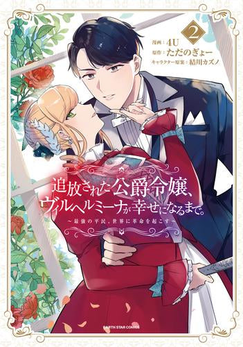 追放された公爵令嬢、ヴィルヘルミーナが幸せになるまで。 ~最強の平民、世界に革命を起こす~ (1-2巻 最新刊)