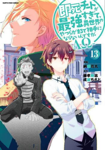 即死チートが最強すぎて、異世界のやつらがまるで相手にならないんですが。-AΩ- (1-13巻 最新刊)