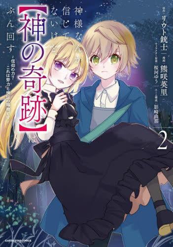 神様なんか信じてないけど、【神の奇跡】はぶん回す ~信仰の力? これは努力と検証の賜物です~ (1-2巻 最新刊)